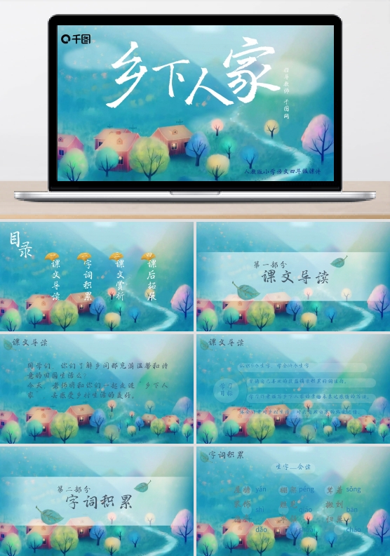 小学四年级语文乡下人家PPT课件
