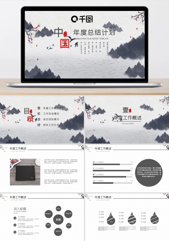 企业公司汇报总结计划通用中国风PPT模板设计