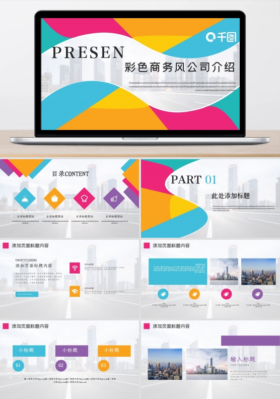 彩色商务风格团队公司介绍