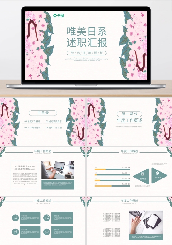 唯美日系年度工作述职汇报通用ppt模板