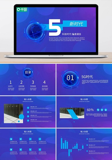 5G通讯光速时代科技互联网PPT模板
