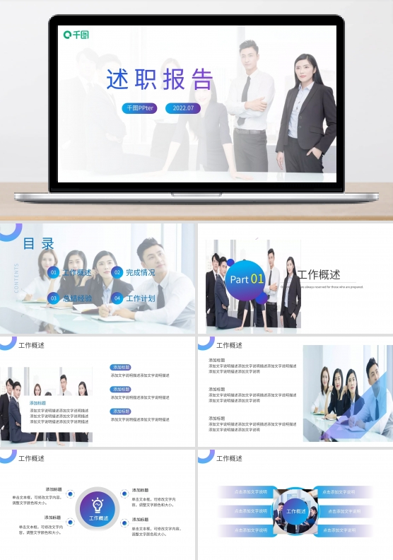 述职报告工作总结汇报年终总结商务PPT