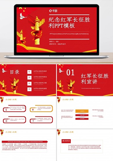 86创意纪念红军长征胜利PPT模板