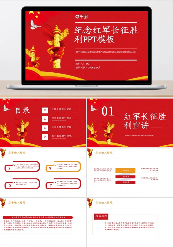 86创意纪念红军长征胜利PPT模板