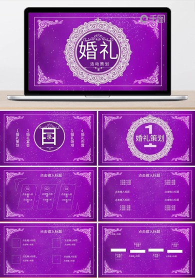 紫色商务风婚礼婚庆策划方案PPT模板