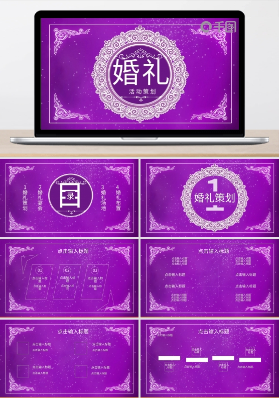 紫色商务风婚礼婚庆策划方案PPT模板