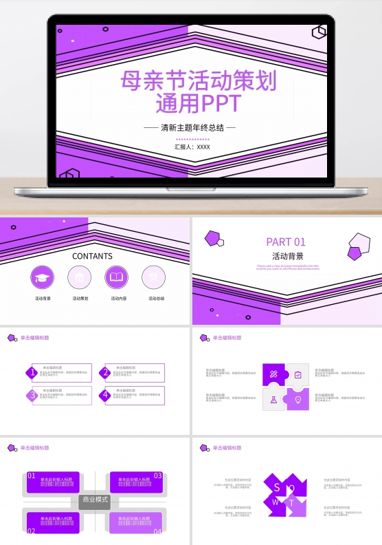 创意母亲节活动策划通用PPT模板