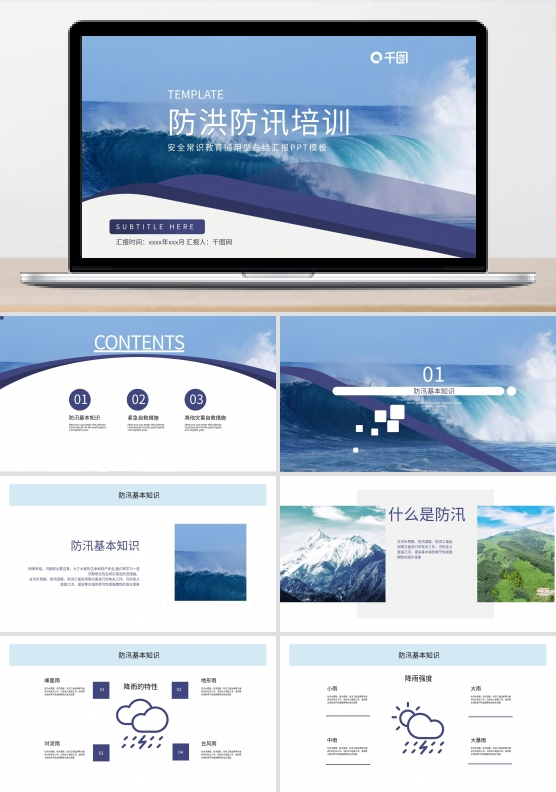 防洪防汛宣传策划计划课件推广PPT模板