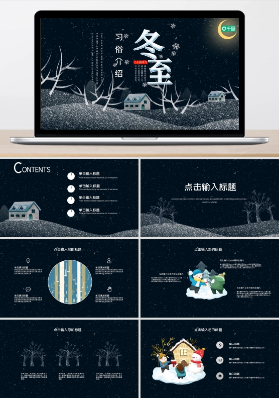 简约冬至习俗介绍活动策划PPT模板
