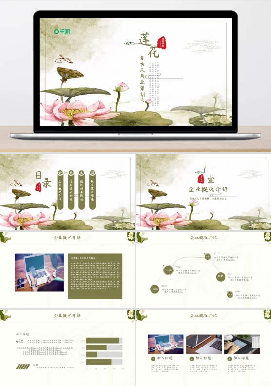 简约莲花复古风商业计划策划书PPT模板
