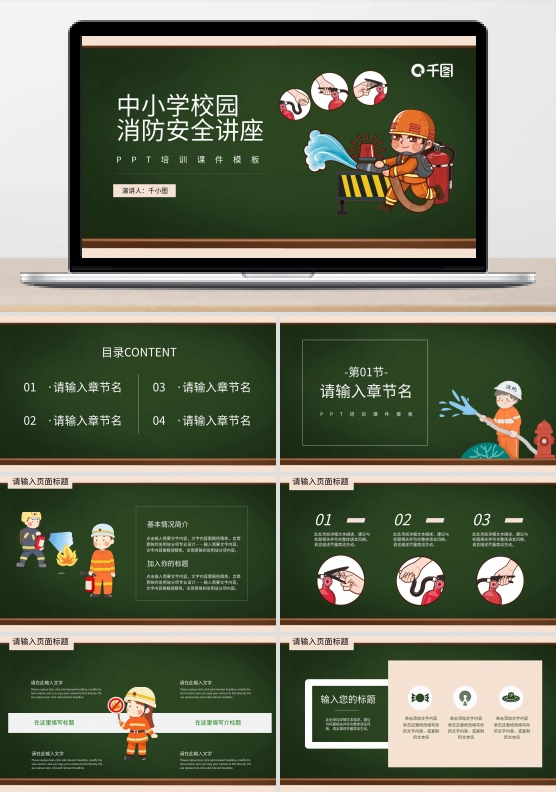 中小学校园消防安全讲座模板