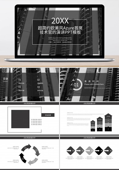 超简约欧美风Azure首席技术官的演讲ppt模板