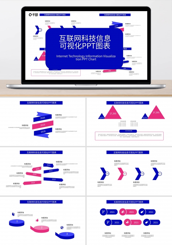 416原创互联网科技信息可视化PPT图表