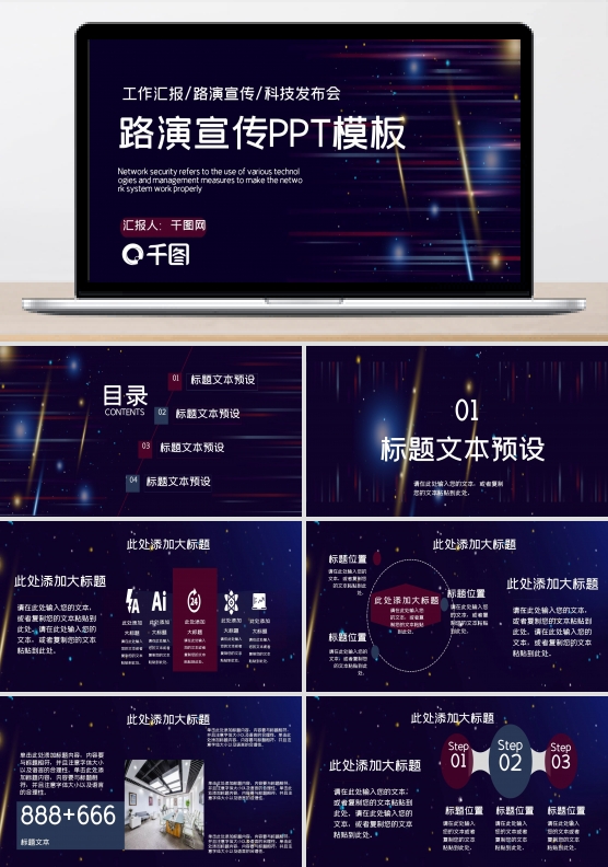 公司介绍路演宣传活动策划PPT模板