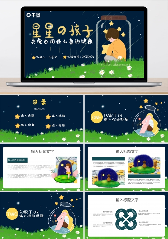 星星的孩子关爱自闭儿童公益宣传