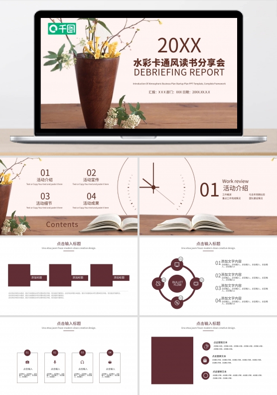 水彩卡通风读书分享会PPT模板