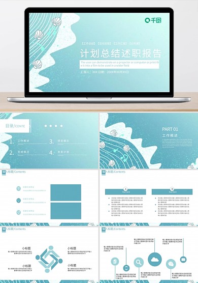 贝壳海洋系列计划总结述职报告PPT模版
