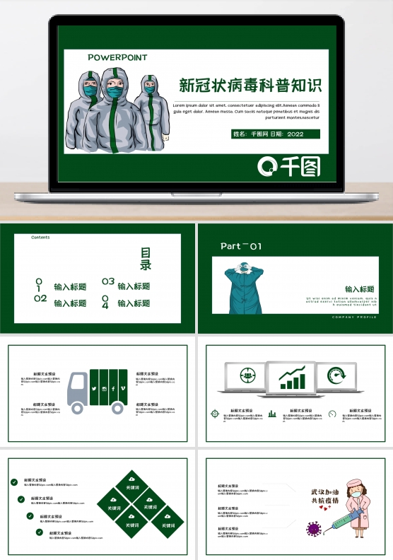 绿色新冠状病毒科普知识PPT模板