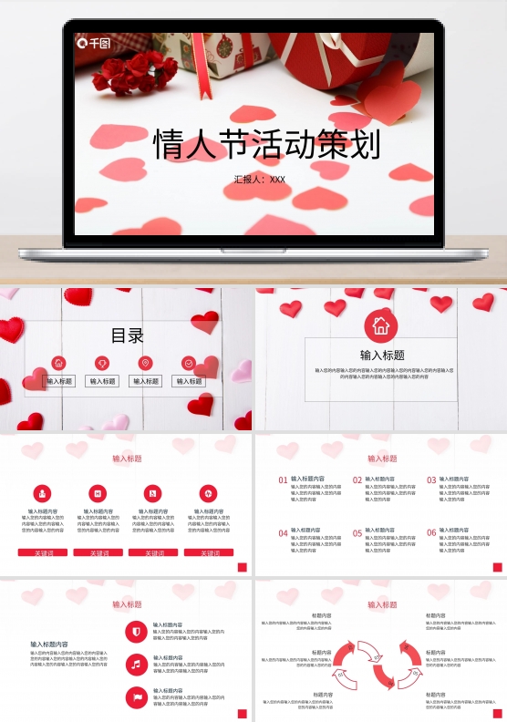情人节活动策划PPT