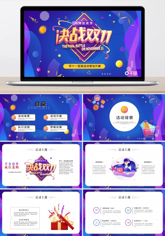 蓝紫时尚电商风双十一营销策划活动策划