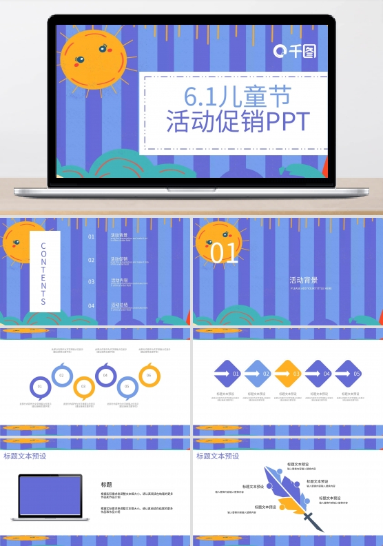 卡通六一儿童节活动促销PPT模板