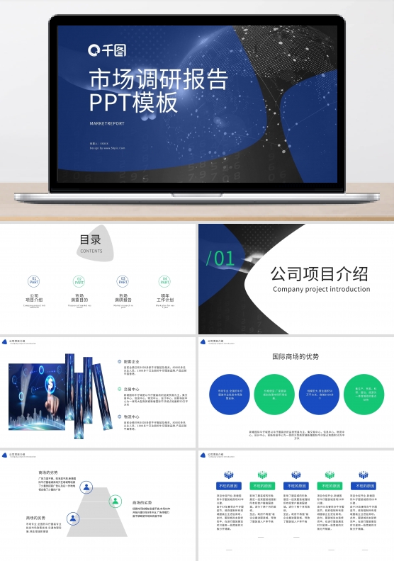市场调研报告工作汇报PPT模板