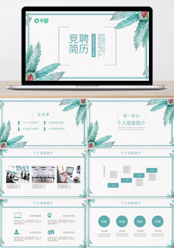 简约水彩花卉岗位竞聘简历通用ppt排版