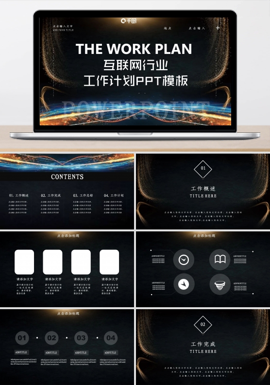 712创意互联网行业工作计划PPT模板