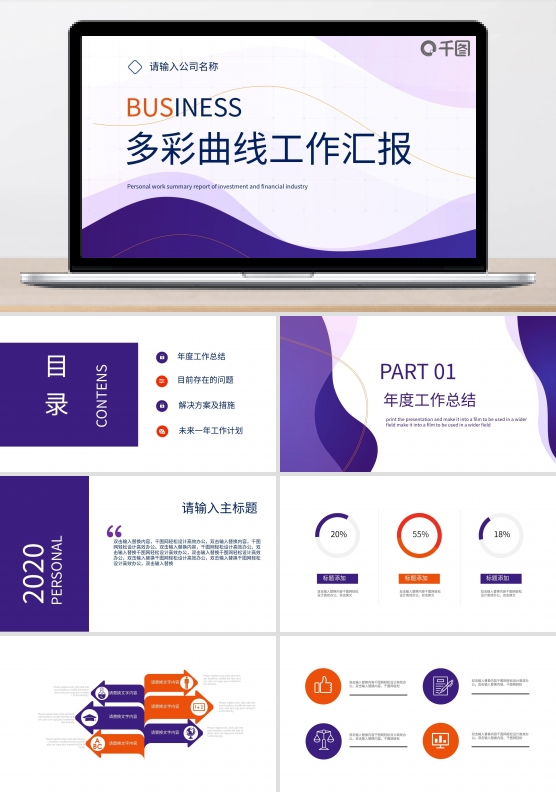 多彩曲线类工作汇报PPT模板
