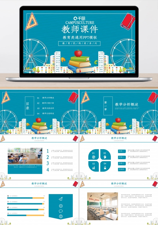 卡通风学校教育机构教师课件通用PPT模板