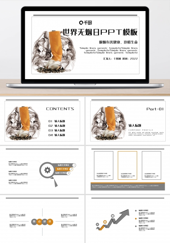 世界无烟日公益宣传PPT模板