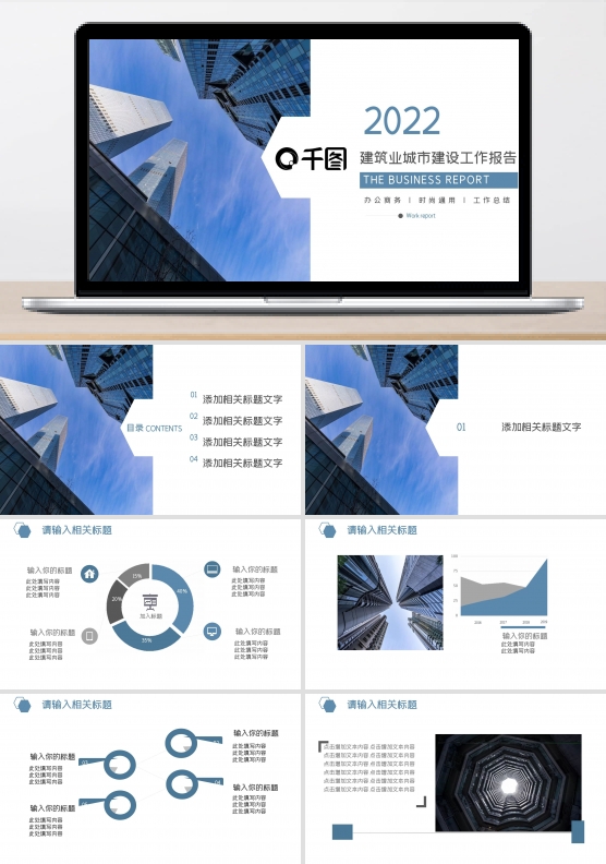 建筑业城市建设工作报告PPT