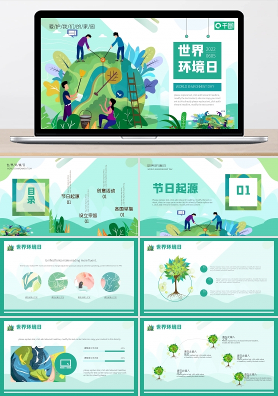 世界环境日保护地球绿色公益宣传PPT模板