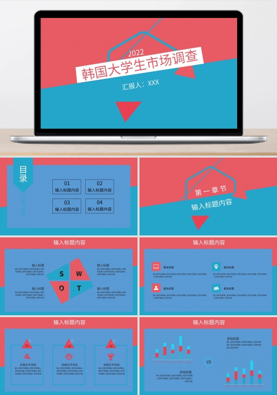 韩国大学生市场调查ppt创意设计模板