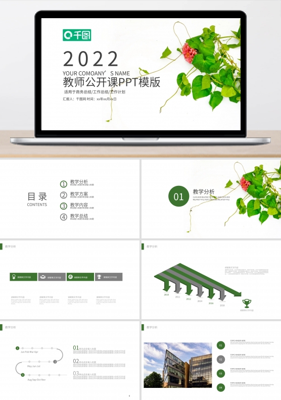 清新淡雅优秀教师公开课PPT课件模板