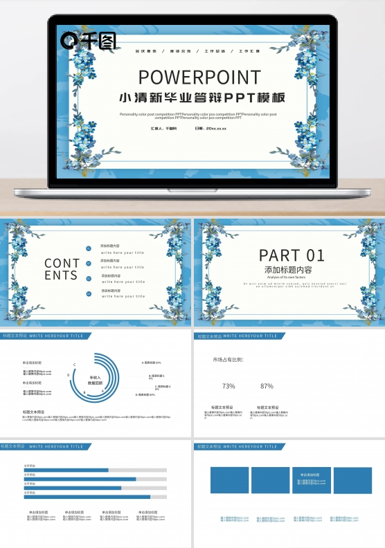 蓝色小清新毕业答辩PPT模板