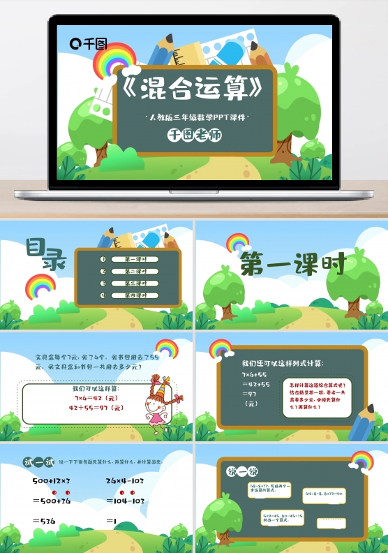 人教版三年级数学混合运算PPT课件