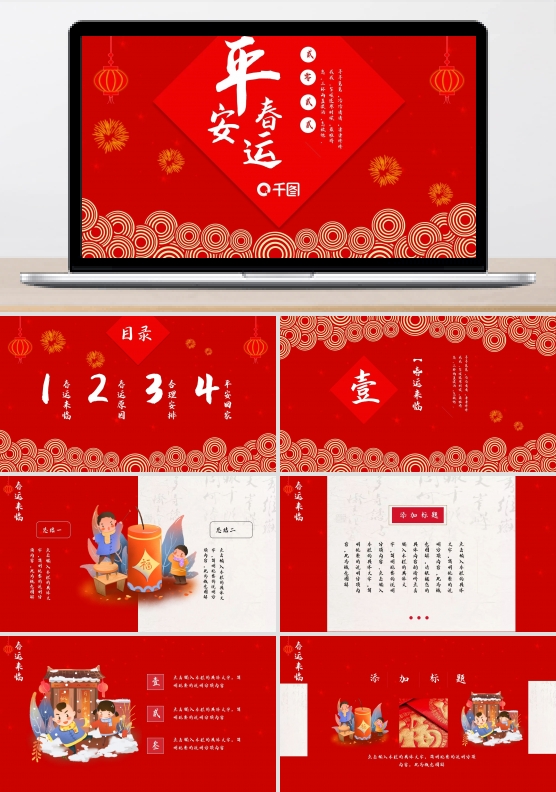 平安春运PPT模板