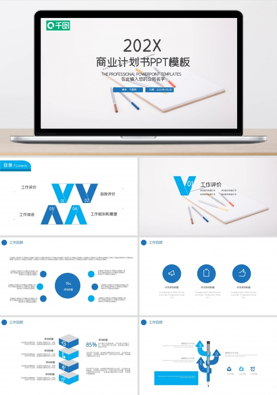 年终工作总结汇报商业项目计划书PPT模板