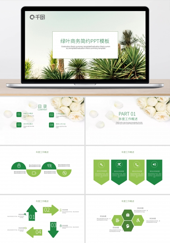 清新绿叶商务简约PPT模板