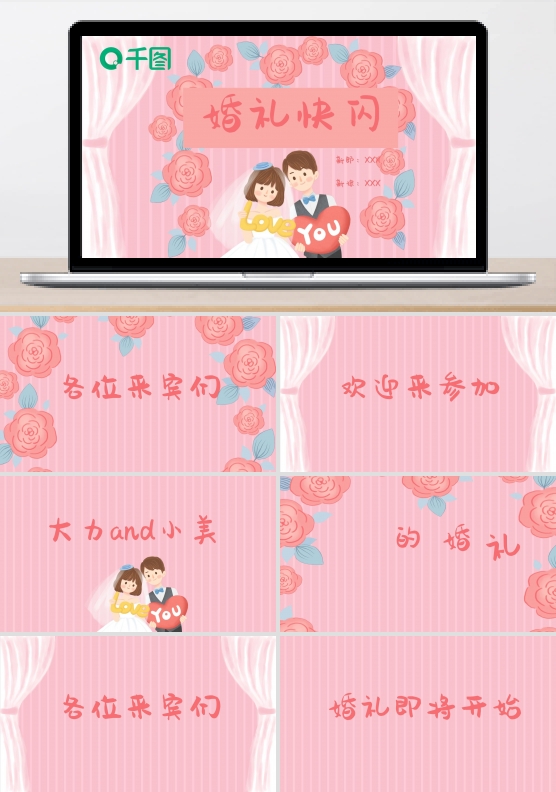 创意大气婚礼快闪PPT模板