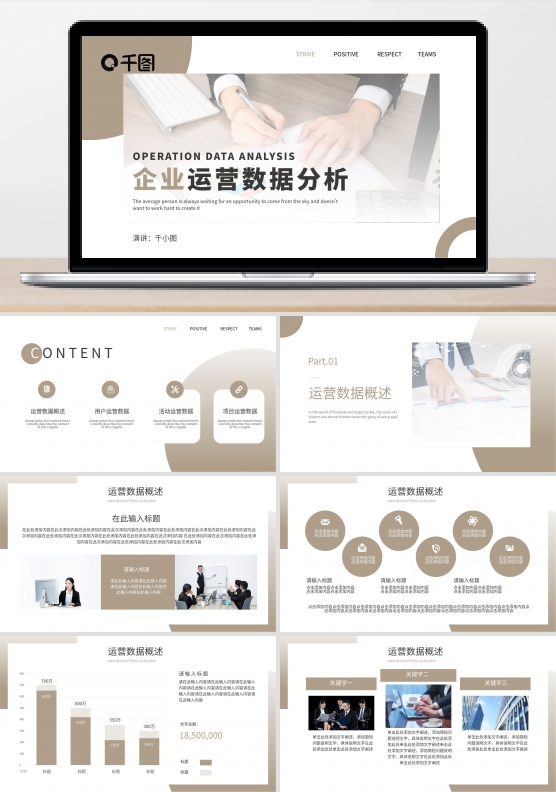 企业运营数据分析PPT模板