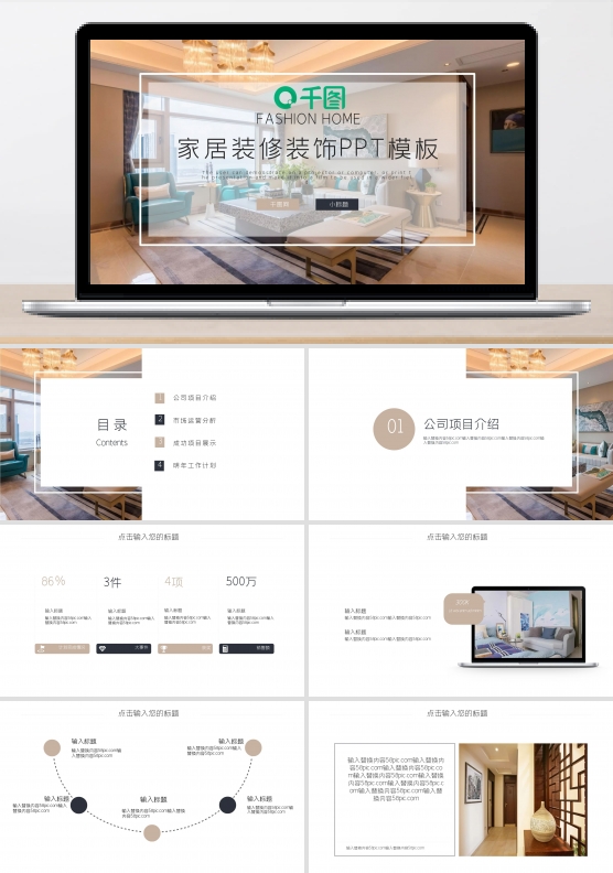 简约时尚家居装修装饰PPT模板