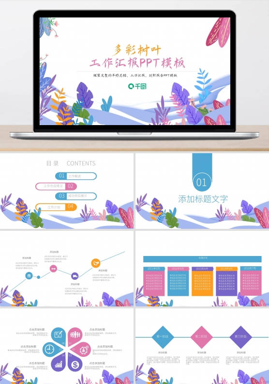 多彩树叶工作汇报PPT模板