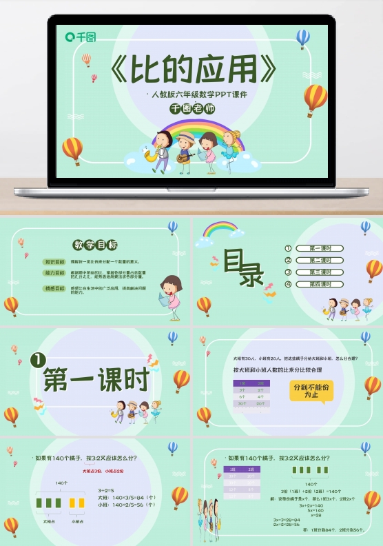 六年级数学比的应用PPT课件
