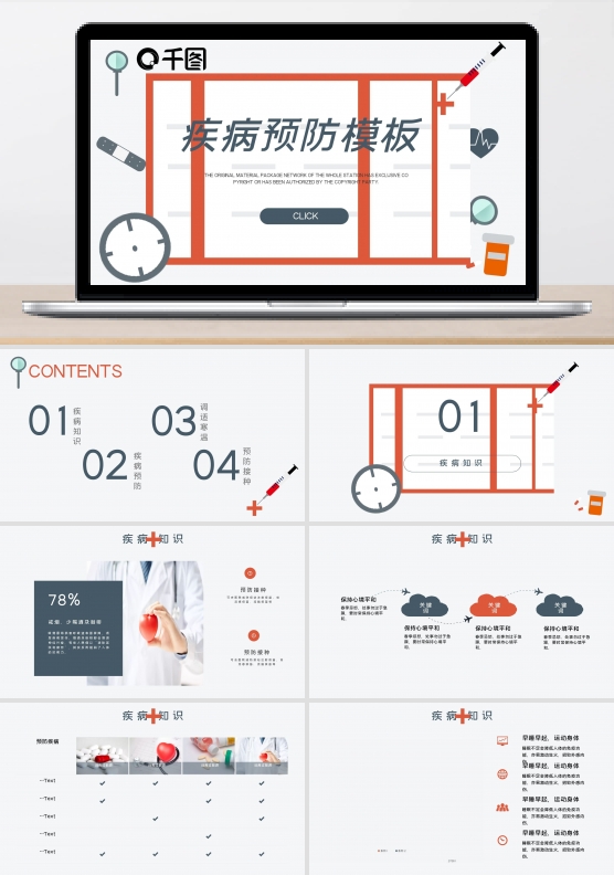 疾病预防PPT模板