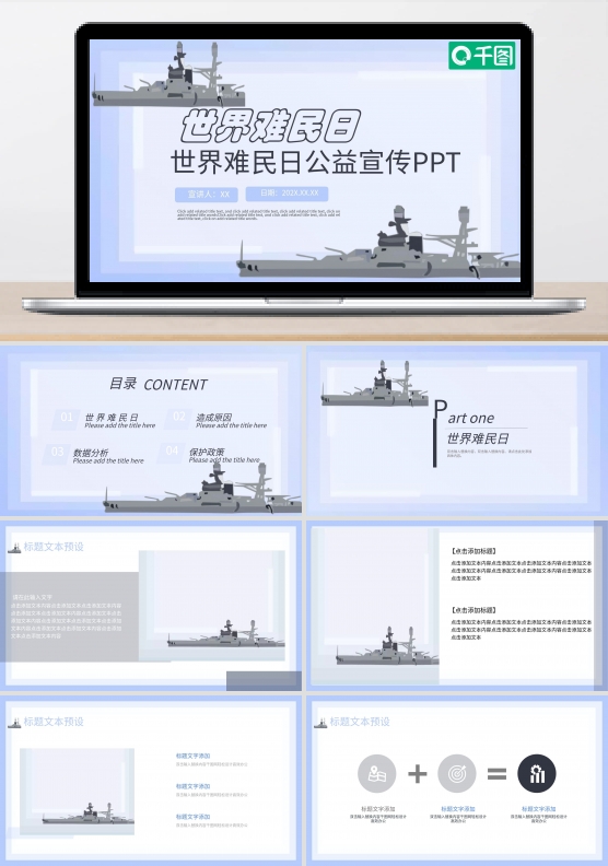 创意世界难民日PPT模板