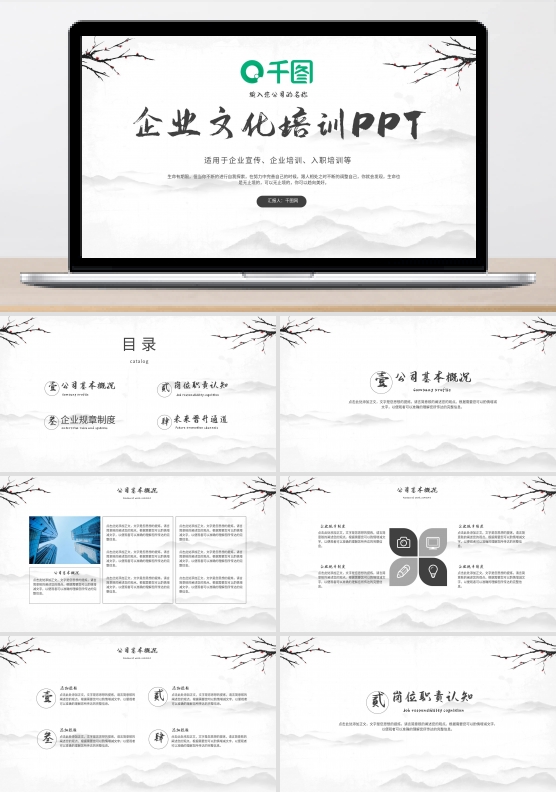 山水梅花企业文化培训PPT模板