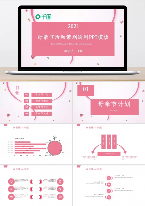 母亲节活动策划通用PPT模板