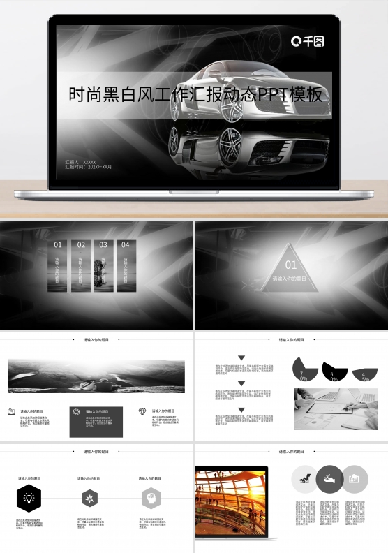 时尚黑白风工作汇报PPT计划总结PPT
